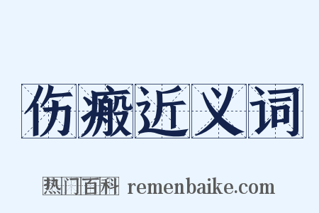 伤瘢近义词是什么意思的图片